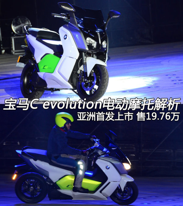 宝马C evolution电动摩托解析 售19.76万