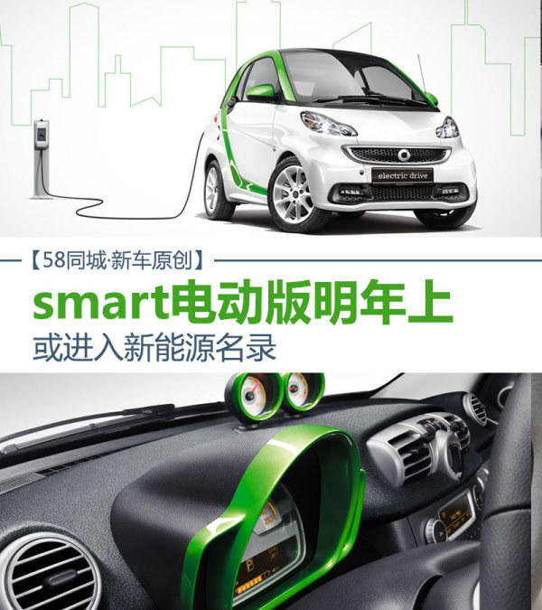 奔驰smart电动版明年上 或进新能源名录
