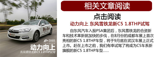 东风雪铁龙C5 1.8T今日上市 或售23万起