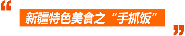 点评君收藏夹十一特辑 吃喝玩乐在新疆