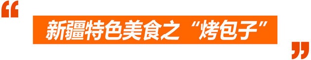 点评君收藏夹十一特辑 吃喝玩乐在新疆