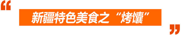 点评君收藏夹十一特辑 吃喝玩乐在新疆