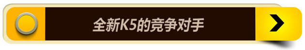 顺应潮流的改变 起亚全新K5上市分析