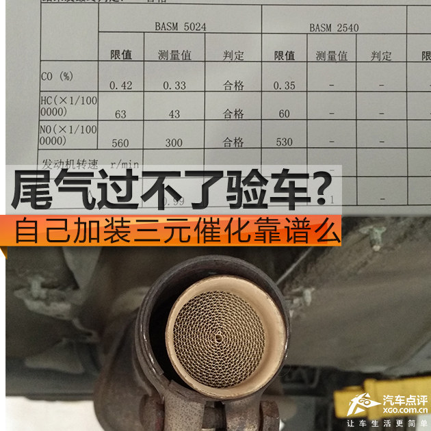 尾气过不了验车？加装三元催化靠谱么