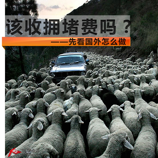 中国收拥堵费合理吗？ 先看国外怎么做