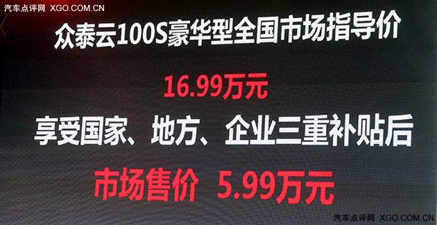 众泰纯电动车云100S上市 售16.99万元