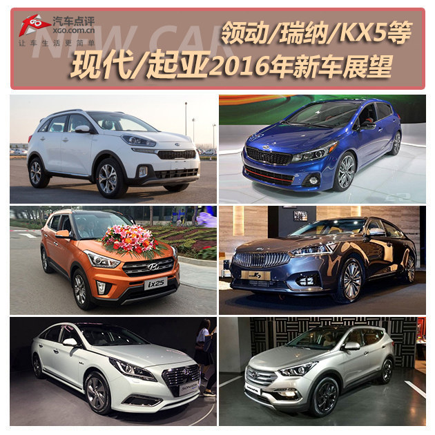 领动/KX5等 现代/起亚2016年新车展望