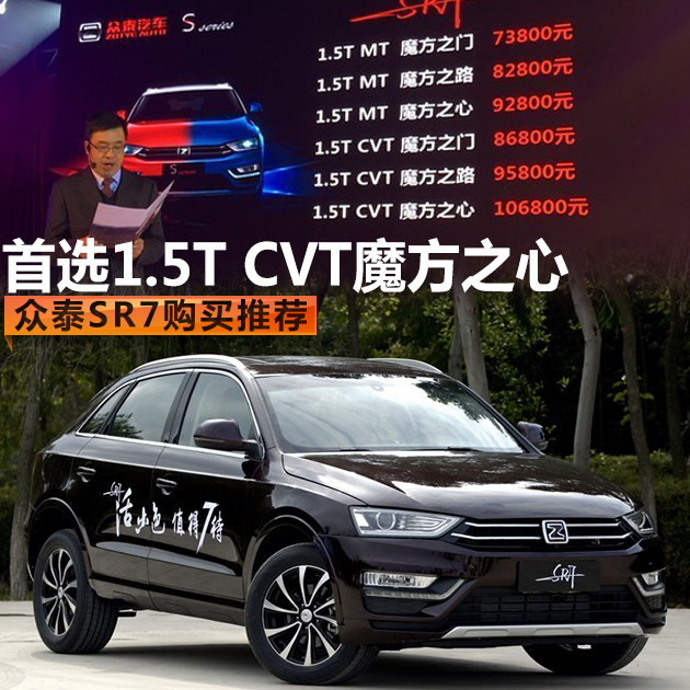 首选1.5T CVT魔方之心 众泰SR7购买推荐