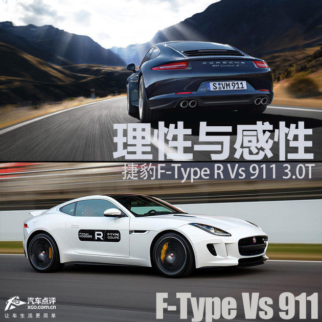 理性与感性的选择911 3.0T与捷豹F Type