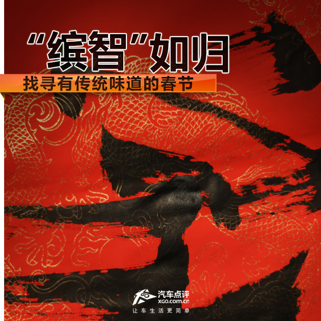 “缤智”如归 去找寻有传统味道的春节