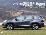 2015年高销量SUV CS75/缤智/汉兰达/宝骏560