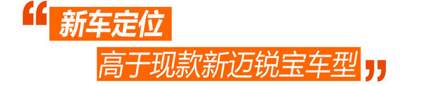 想凭颜值脱“三宝” 迈锐宝XL实力几何？