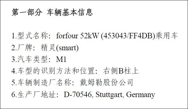 smart forfour现身环保目录 将4月上市