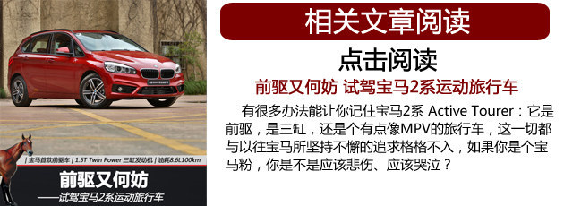 只是更便宜吗? 国产宝马2系旅行车解析