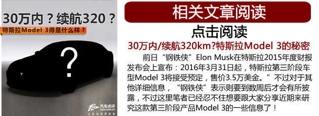 特斯拉Model 3将31日首发 续航或320km