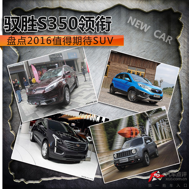 驭胜S350领衔 盘点2016值得期待SUV车型