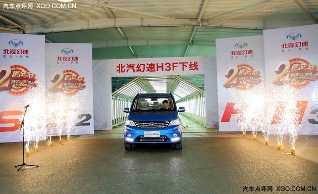 北京车展首发  北汽幻速H3F正式下线
