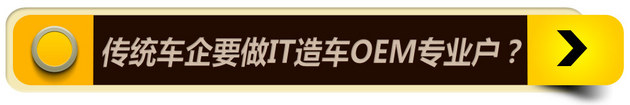 新出路？当传统车企成为互联网造车代工