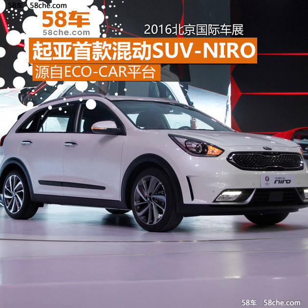 2016北京车展 起亚混动SUV-niro实拍