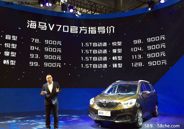 2016北京车展 海马V70售7.89-12.89万元