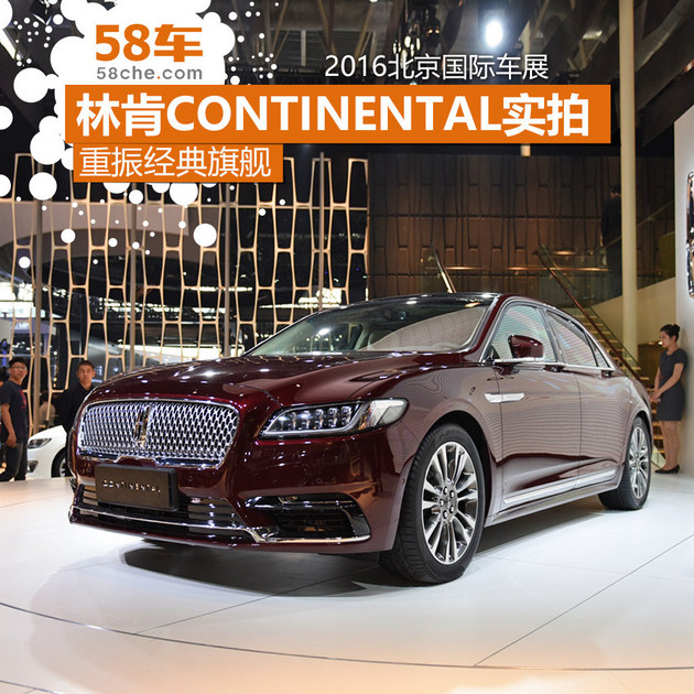 2016北京车展 林肯Continental新车实拍