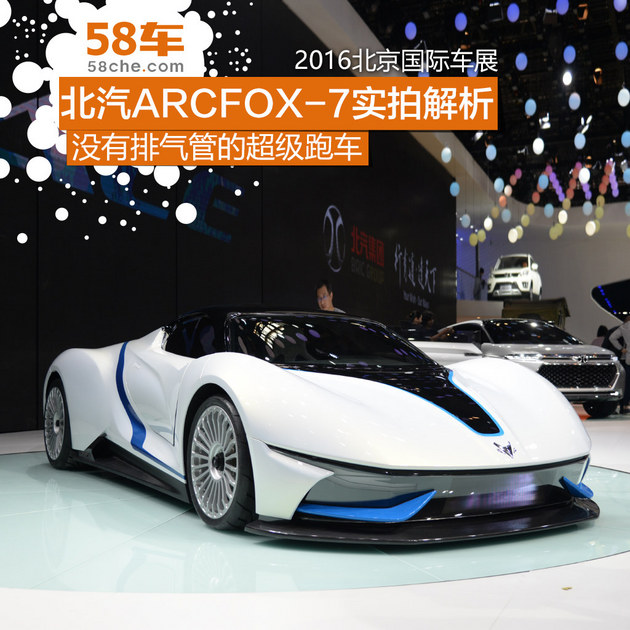 2016北京车展 北汽ARCFOX-7实拍解析