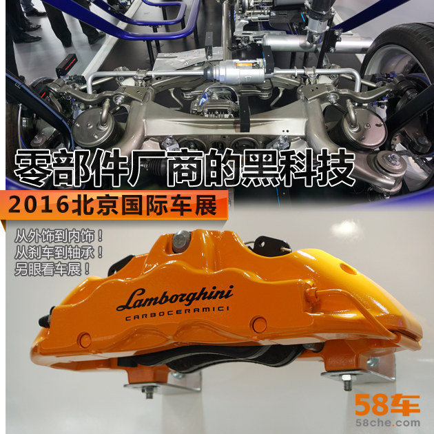 2016北京国际车展 零部件厂商的黑科技