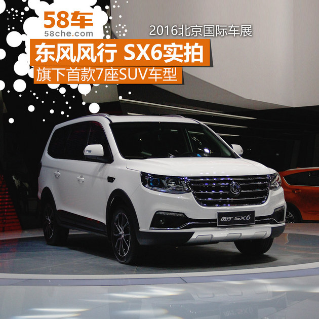 2016北京车展 风行首款7座SUV-SX6实拍
