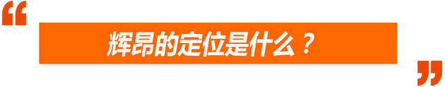 你这次越界了 上汽大众辉昂前瞻解析