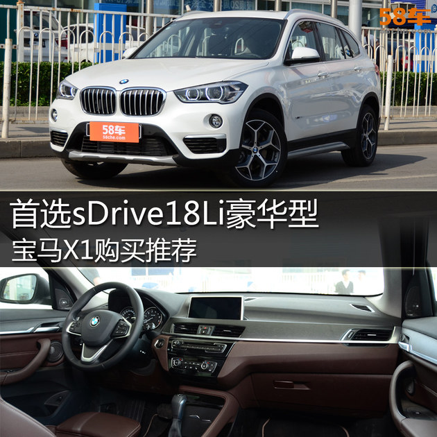 推荐sDrive18Li豪华型 宝马X1购买推荐