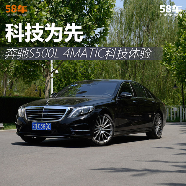 科技为先 奔驰S500L 4MATIC科技体验