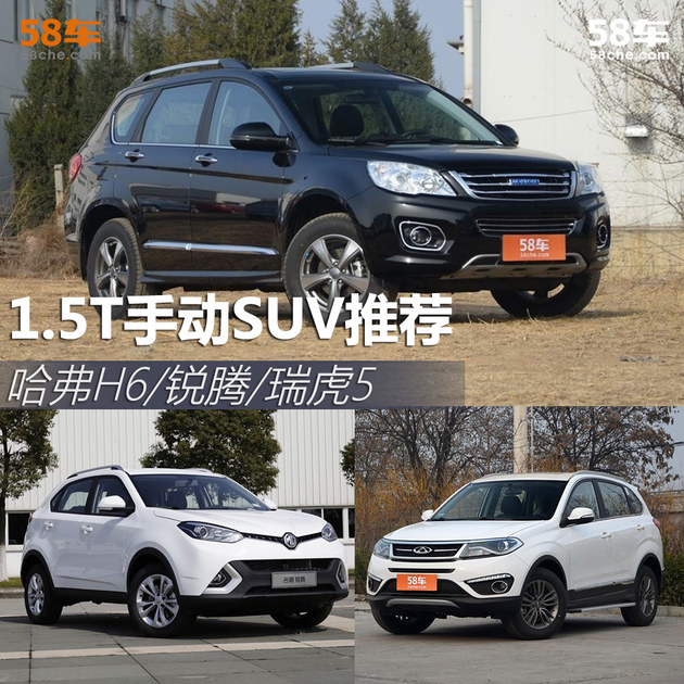 1.5T手动SUV推荐 哈弗H6/锐腾/瑞虎5