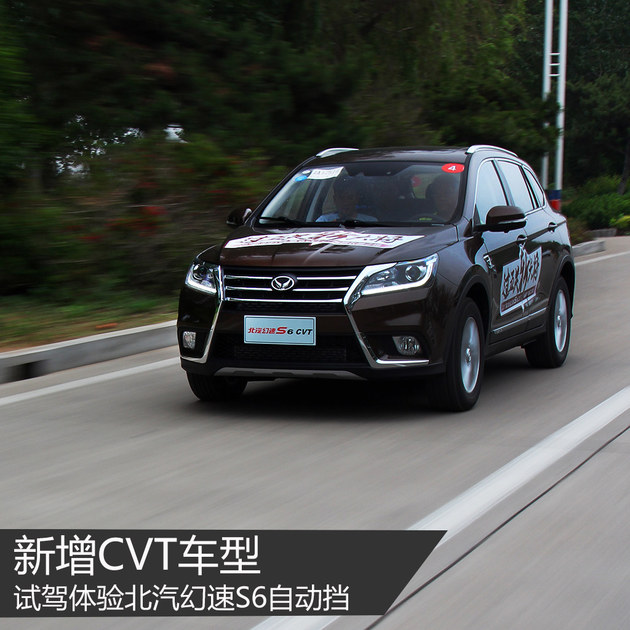 新增CVT车型 试驾体验北汽幻速S6自动挡