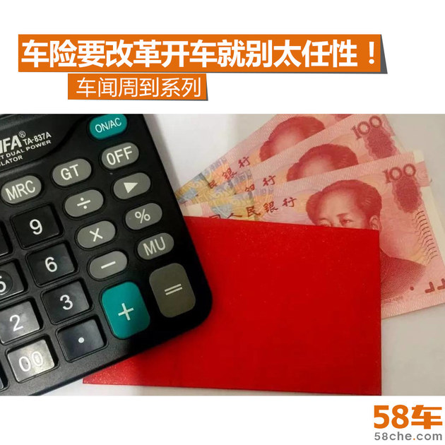车闻周道 车险要改革开车就别太任性！
