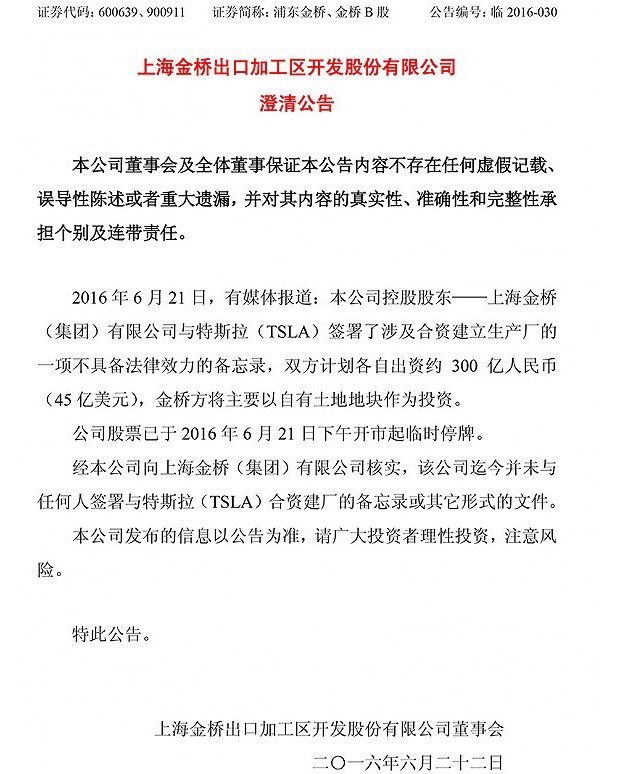 上海金桥：并未与特斯拉签署任何文件