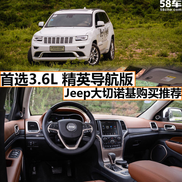 首选3.6L 精英导航版 Jeep大切诺基推荐