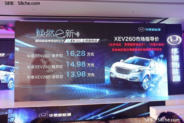 华泰XEV260正式上市 售价24.98-27.28万