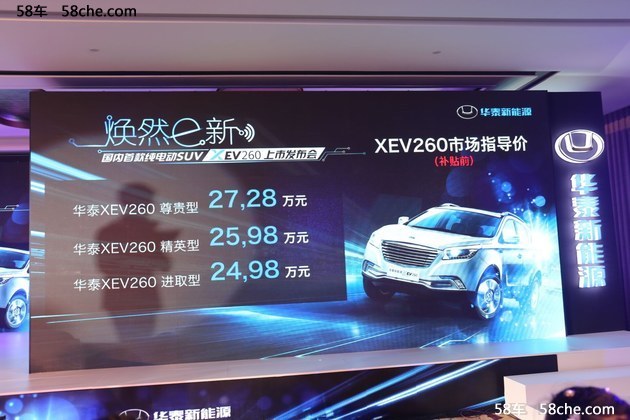 华泰XEV260正式上市 售价24.98-27.28万