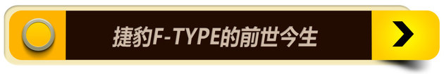 充满激情的暴力绅士 捷豹F-TYPE试驾