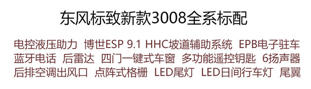 选2.0升潮流版 东风标致新3008购买推荐