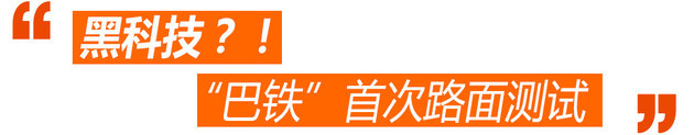 车闻周道 混血的“巴铁”又是什么黑科技