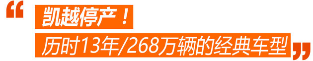 车闻周道 生产了268万辆的凯越停产了！