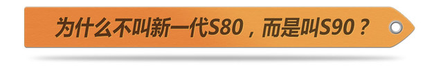 沃尔沃S90前景分析 能否走出S80L的低谷