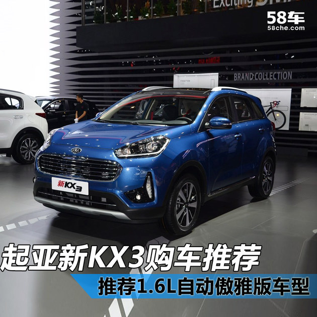 起亚新款KX3购车指南 推荐自动傲雅版