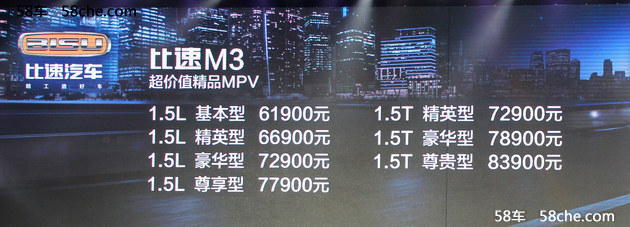 比速首款MPV车型M3预售价 X.XX-X.XX万