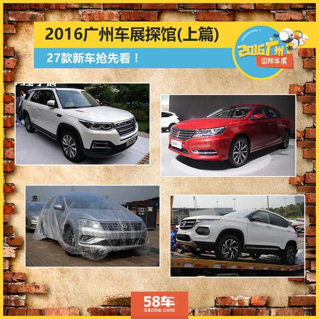 27款新车抢先看 2016广州车展探馆(上)