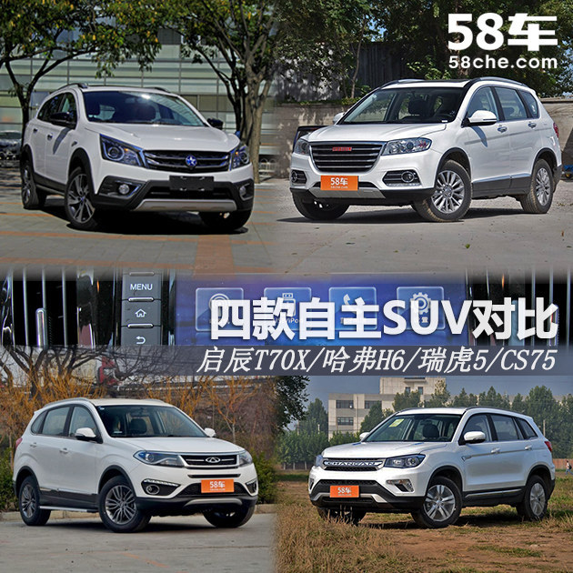 四款自主SUV对比 启辰T70X/H6/瑞虎5/CS75