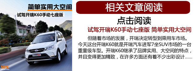 开瑞K60购车手册 手动豪华版性价比最高
