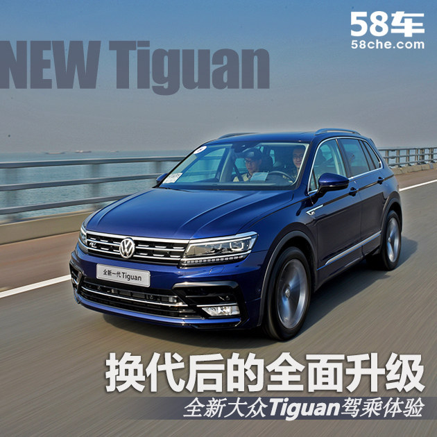 试驾进口大众全新Tiguan 换代后的全面升级