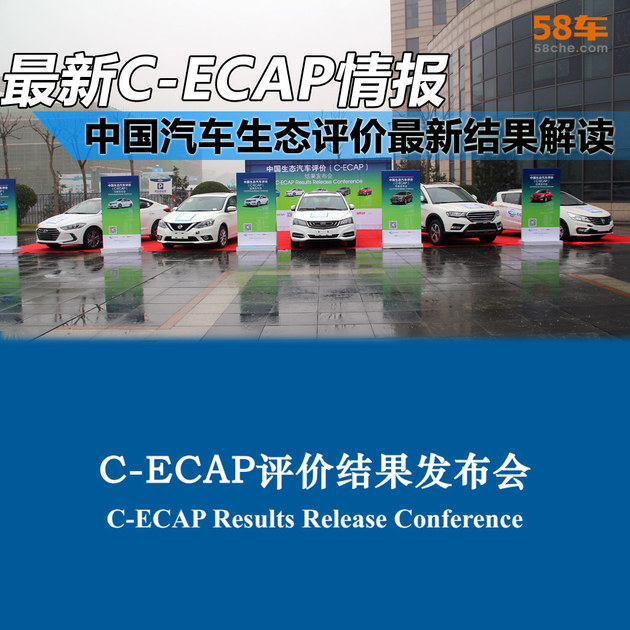 C-ECAP中国汽车生态评价最新结果解读